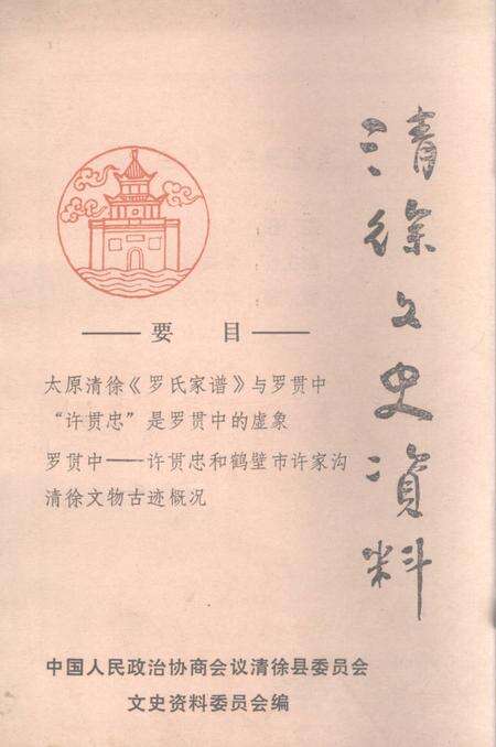 1990-清徐文史资料  第5辑.pdf电子版_山西省志缩略图