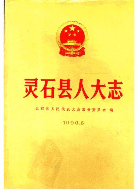 1990-灵石县人大志.pdf电子版_山西省志缩略图