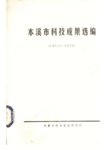 -本溪市科技成果选编  1974-1975.pdf电子版_辽宁省志缩略图