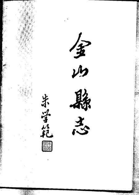 1990-金山县志.pdf电子版_上海市志缩略图