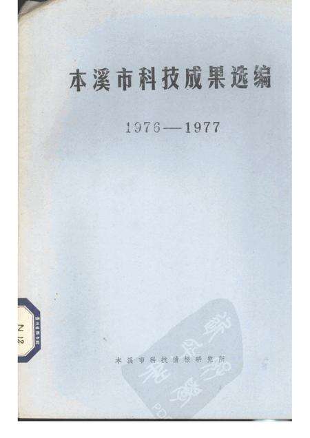 -本溪市科技成果选编  1976-1977.pdf电子版_辽宁省志缩略图
