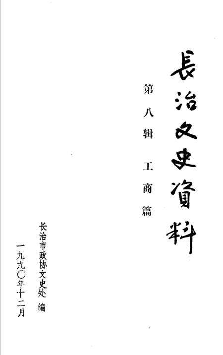 1990-长治文史资料  第8辑  工商篇.pdf电子版_山西省志缩略图