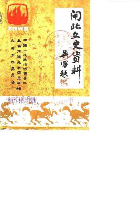 1990-闸北文史资料  第2辑.pdf电子版_上海市志缩略图