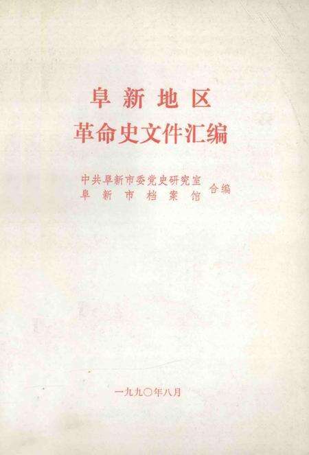 1990-阜新地区革命史文件汇编  1945.12-1949.09.pdf电子版_辽宁省志缩略图