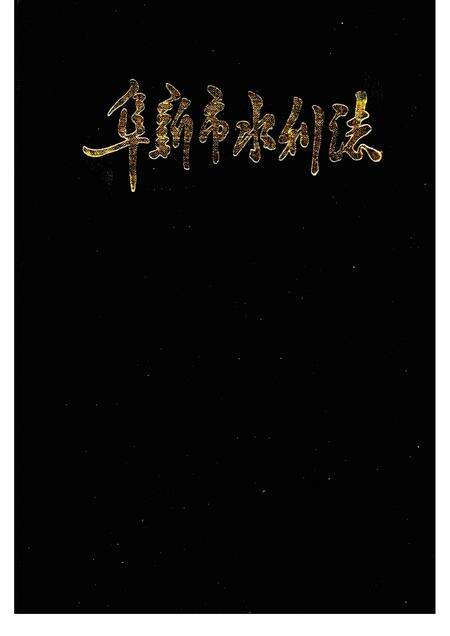 1990-阜新市水利志.pdf电子版_辽宁省志缩略图