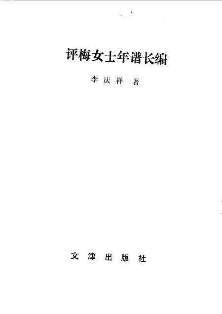 1990-阳泉文史资料专辑  评梅女士年谱长编.pdf电子版_山西省志缩略图