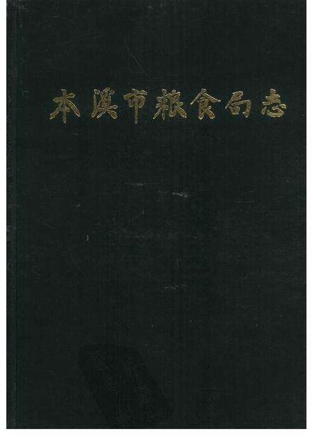 -本溪市粮食局志.pdf电子版_辽宁省志缩略图