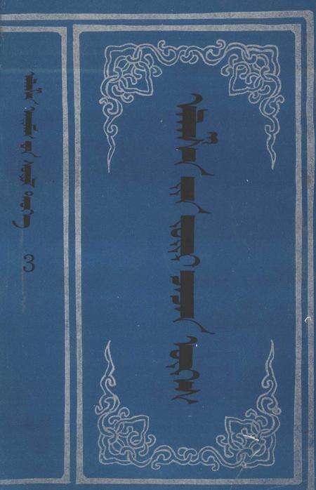 1990-阿拉善盟文化史  第3辑  阿拉善谚语  蒙文.pdf电子版_内蒙古志缩略图