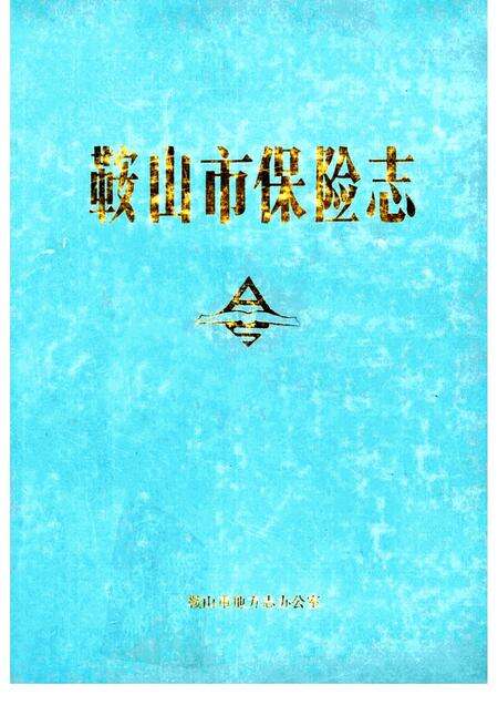 1990-鞍山市保险志.pdf电子版_辽宁省志缩略图