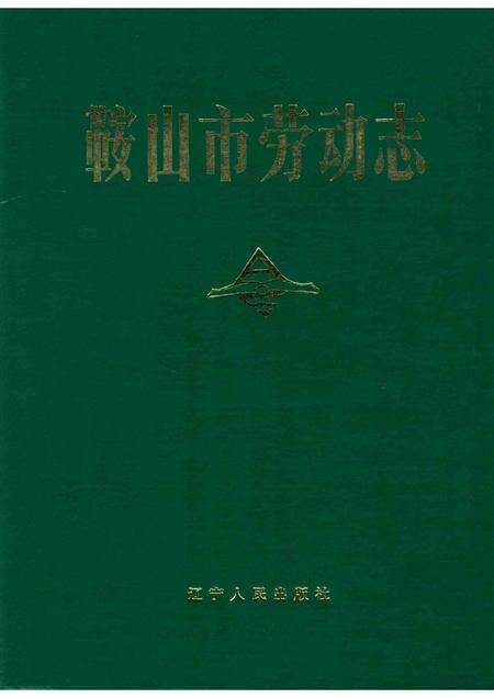 1990-鞍山市劳动志.pdf电子版_辽宁省志缩略图