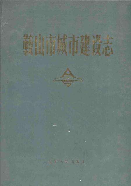 1990-鞍山市城市建设志.pdf电子版_辽宁省志缩略图