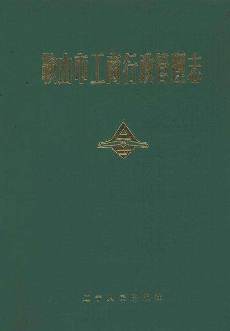 1990-鞍山市工商行政管理管理志.pdf电子版_辽宁省志缩略图