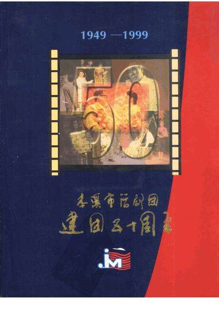 -本溪市话剧团建团五十周年  1949-1999.pdf电子版_辽宁省志缩略图