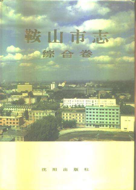 1990-鞍山市志  综合卷.pdf电子版_辽宁省志缩略图