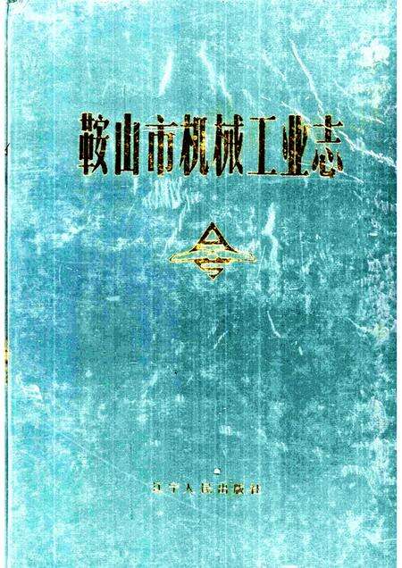 1990-鞍山市机械工业志.pdf电子版_辽宁省志缩略图