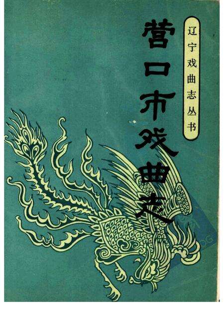 1990.02-营口市戏曲志.pdf电子版_辽宁省志缩略图