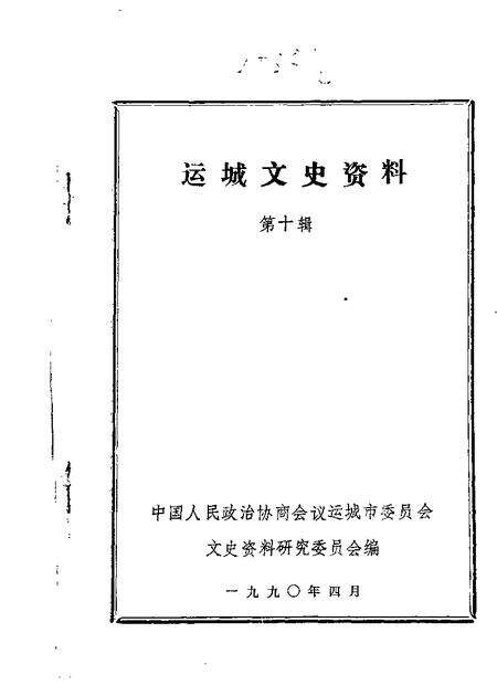 1990.04-运城文史资料  第10辑.pdf电子版_山西省志缩略图