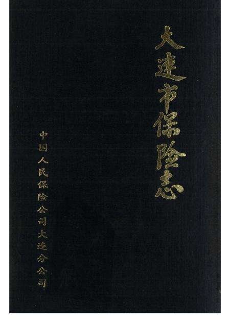 1990.06-大连市保险志.pdf电子版_辽宁省志缩略图