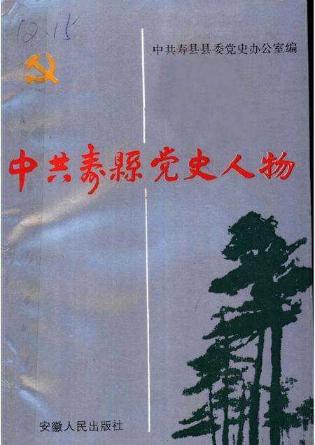 1990版中共寿县党史人物  1.pdf电子版_安徽省志缩略图