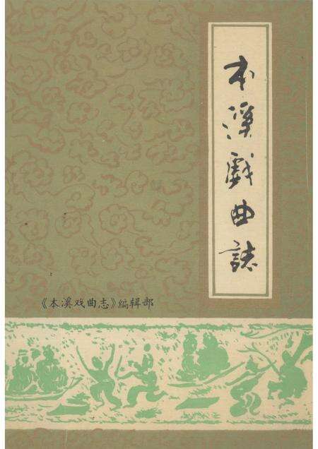 -本溪戏曲志.pdf电子版_辽宁省志缩略图