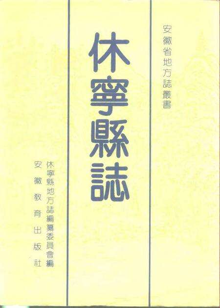 1990版休宁县志.pdf电子版_安徽省志缩略图