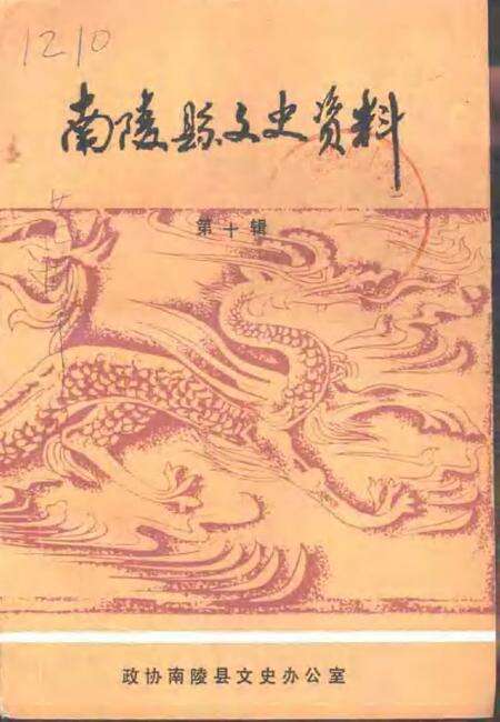 1990版南陵县文史资料  1990年第10辑.pdf电子版_安徽省志缩略图