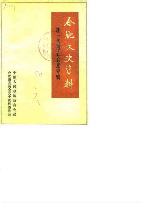 1990版合肥文史资料  第6辑  统一战线在合肥.pdf电子版_安徽省志缩略图