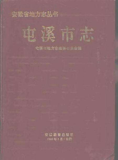1990版屯溪市志.pdf电子版_安徽省志缩略图