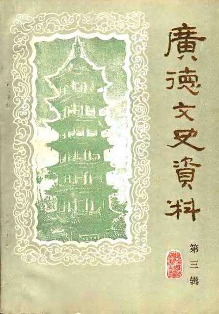 1990版广德文史资料  第3辑.pdf电子版_安徽省志缩略图