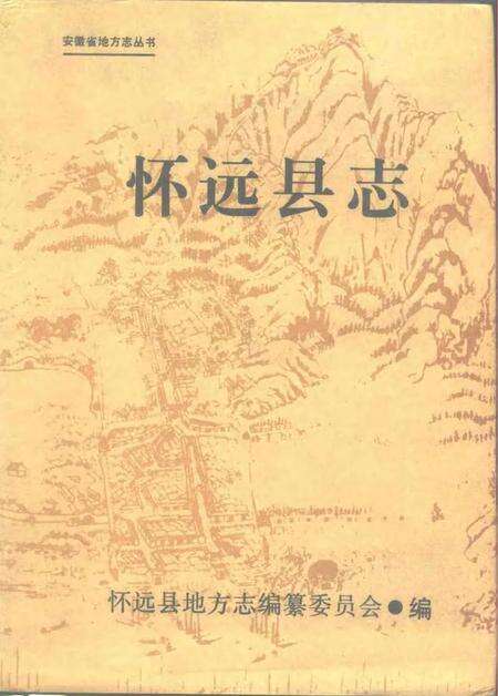 1990版怀远县志.pdf电子版_安徽省志缩略图