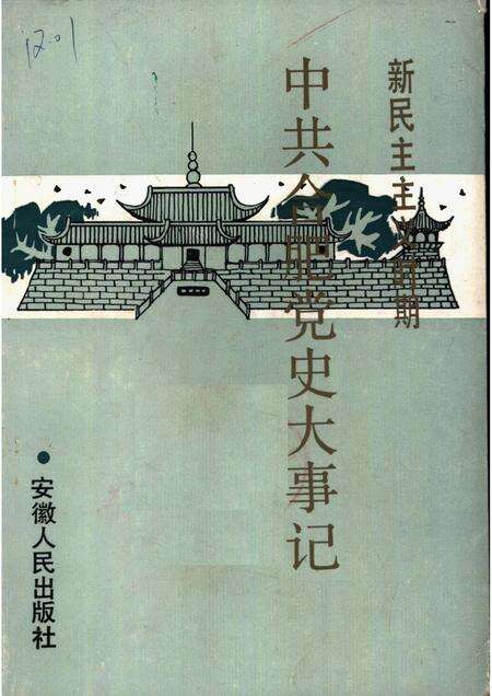 1990版新民主主义时期中共合肥党史大事记.pdf电子版_安徽省志缩略图