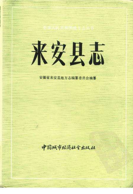 1990版来安县志.pdf电子版_安徽省志缩略图