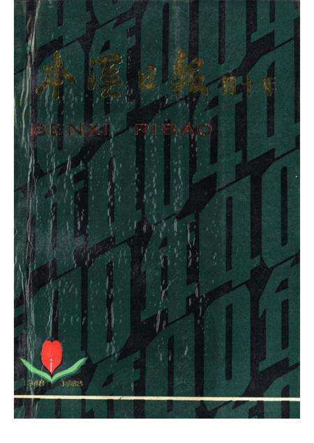 -本溪日报四十年  1948-1988.pdf电子版_辽宁省志缩略图