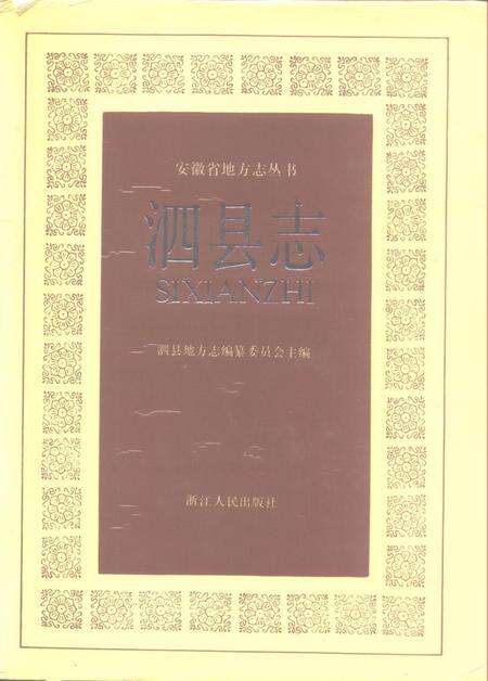 1990版泗县志.pdf电子版_安徽省志缩略图