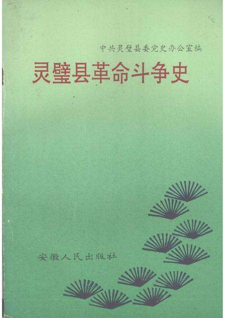 1990版灵璧县革命斗争史.pdf电子版_安徽省志缩略图