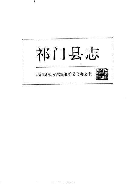 1990版祁门县志.pdf电子版_安徽省志缩略图