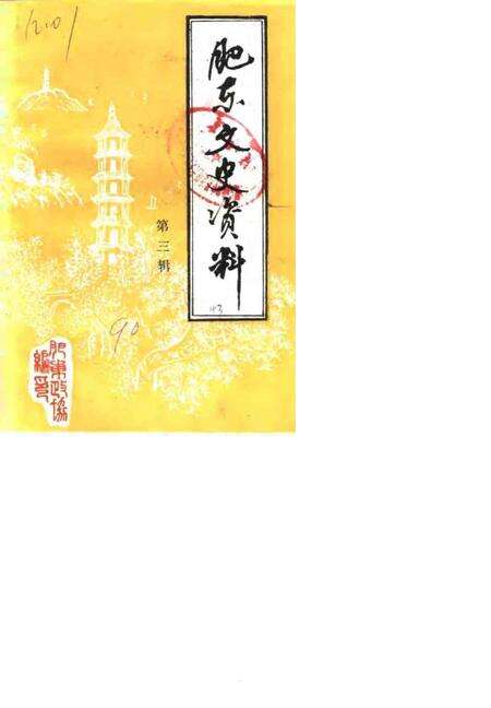 1990版肥东文史资料  第3辑.pdf电子版_安徽省志缩略图