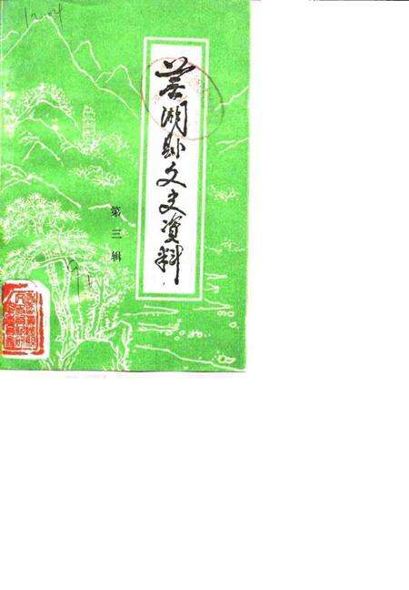 1990版芜湖县文史资料  第3辑.pdf电子版_安徽省志缩略图