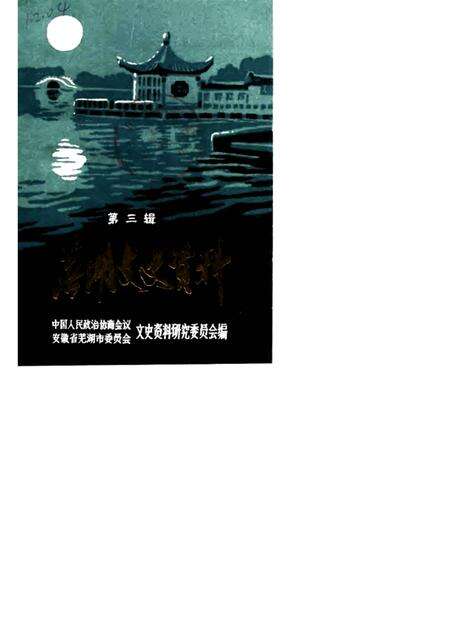 1990版芜湖文史资料  第3辑.pdf电子版_安徽省志缩略图