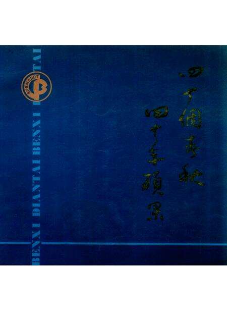 -本溪电台画册  1951-1991.pdf电子版_辽宁省志缩略图