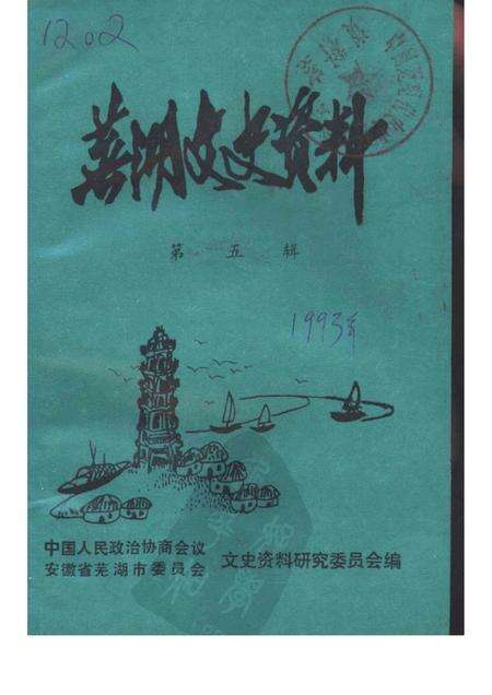 1990版芜湖文史资料  第5辑.pdf电子版_安徽省志缩略图