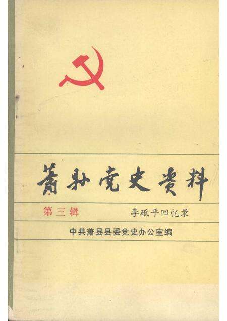 1990版萧县党史资料  第3辑  李砥平回忆录.pdf电子版_安徽省志缩略图