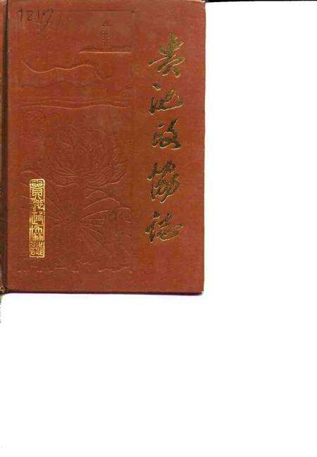 1990版贵池政协志.pdf电子版_安徽省志缩略图