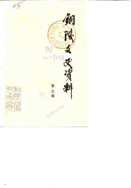 1990版铜陵文史资料  第3辑.pdf电子版_安徽省志缩略图