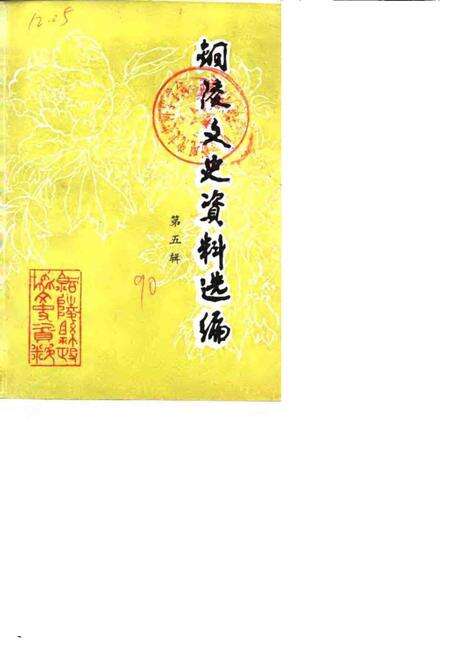 1990版铜陵文史资料选编  第5辑.pdf电子版_安徽省志缩略图