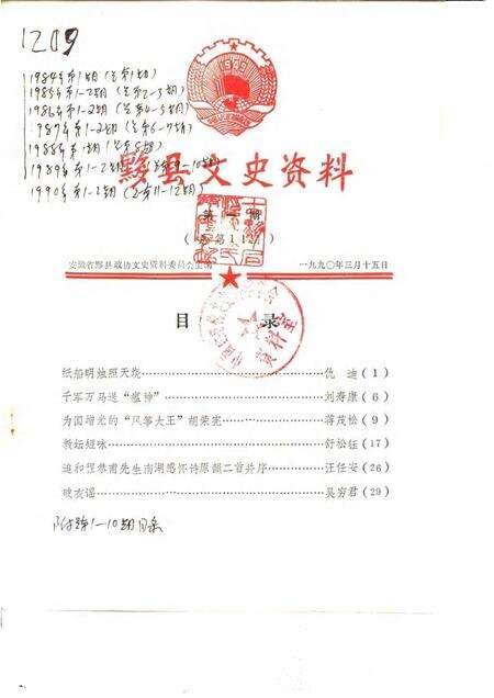 1990版黟县文史资料  第1辑.pdf电子版_安徽省志缩略图