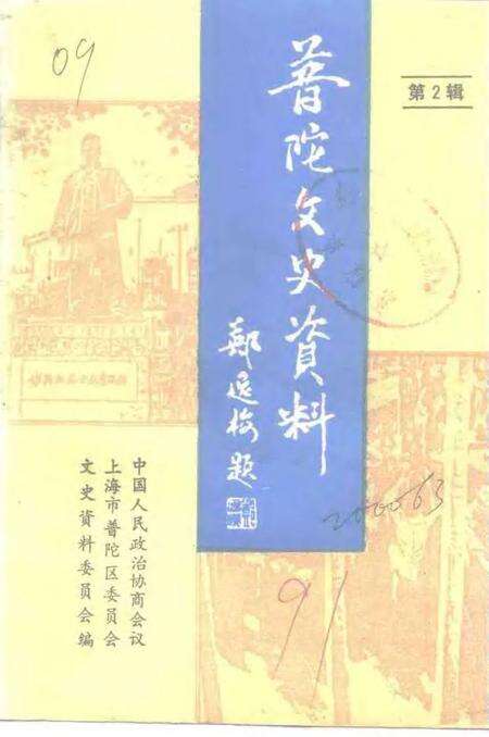 1991-上海市普陀区文史资料  第2辑.pdf电子版_上海市志缩略图