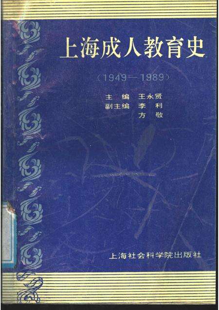 1991-上海成人教育史  1949-1989.pdf电子版_上海市志缩略图