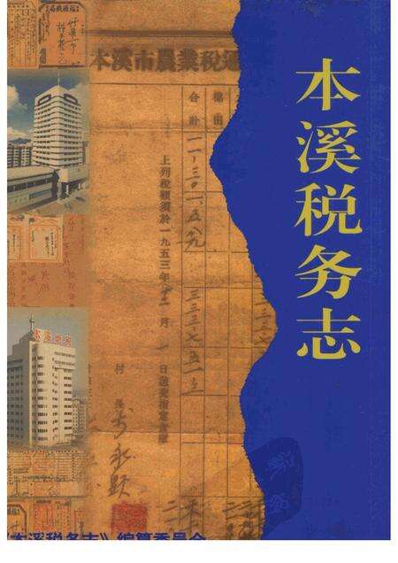 -本溪税务志.pdf电子版_辽宁省志缩略图