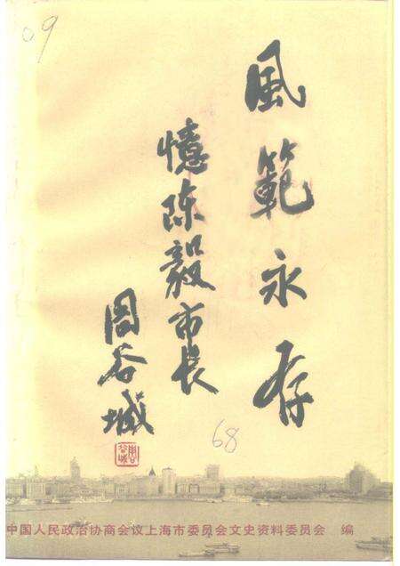 1991-上海文史资料选辑  第68辑  风范永存-忆陈毅市长.pdf电子版_上海市志缩略图